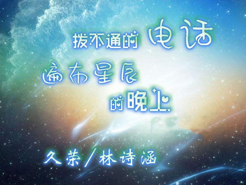 拨不通的电话遍布星辰的晚上 (Single)