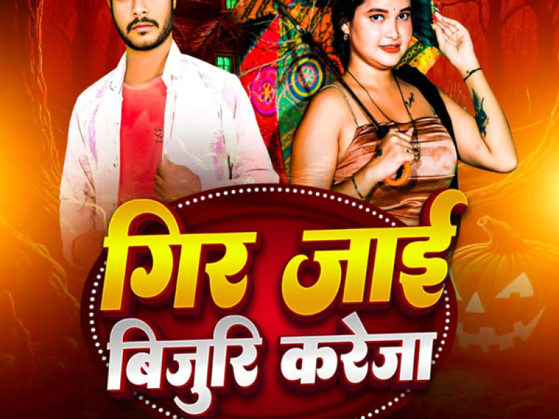 Gir Jai Bijru Kareja (Single)