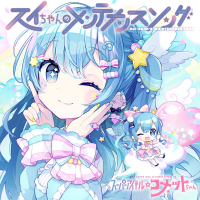 スイちゃんのメンテナンスソング (Single)