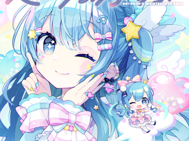 スイちゃんのメンテナンスソング (Single)