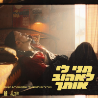 תני לי לאהוב אותך (Single)