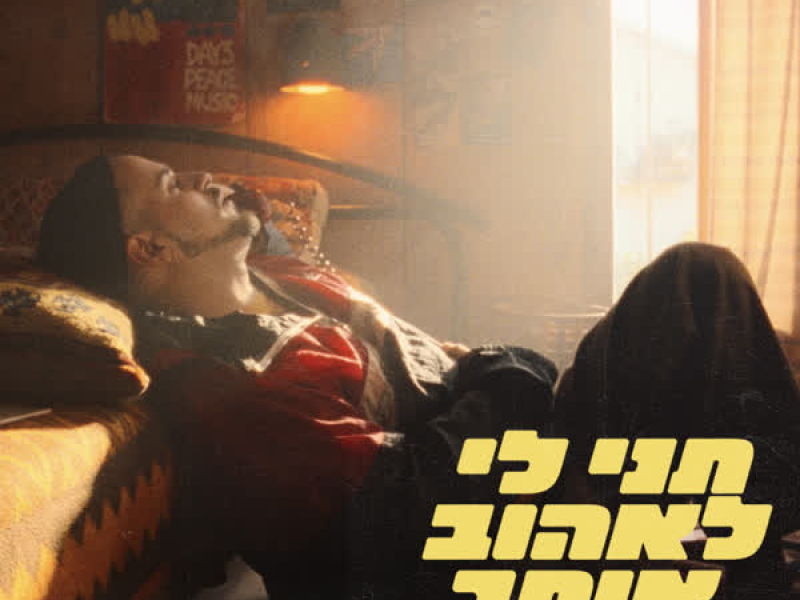 תני לי לאהוב אותך (Single)