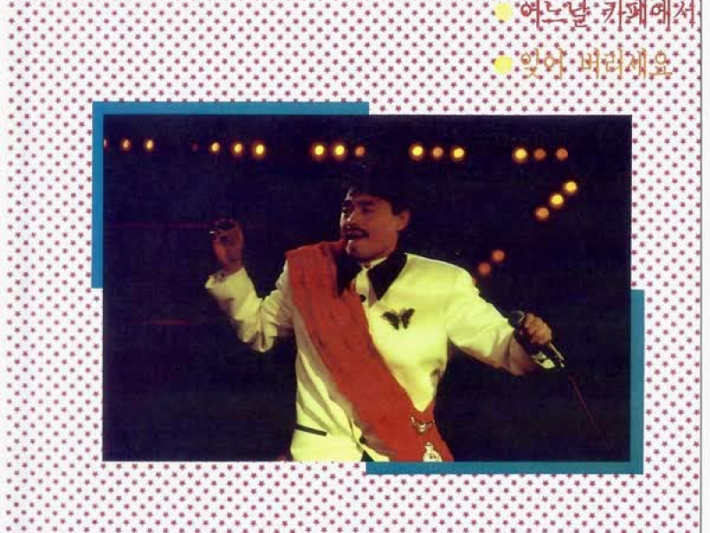 바람부는 날이면/어느날 카페에서/잊어 버리세요