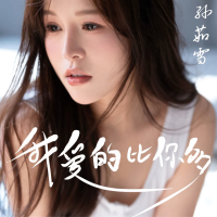 我爱的比你多 (Single)