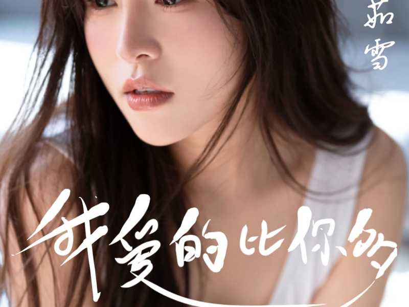 我爱的比你多 (Single)