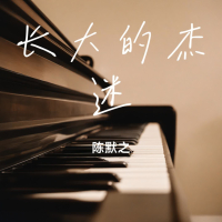长大的杰迷 (Single)