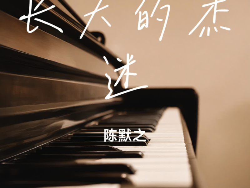 长大的杰迷 (Single)