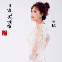 用钱买份缘 (温柔版) (Single)