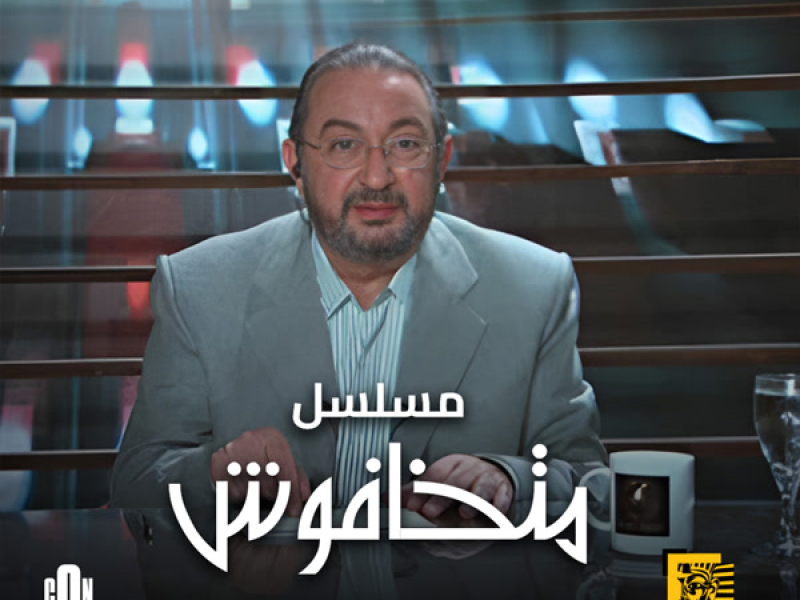 تتر بداية مسلسل متخافوش (Single)