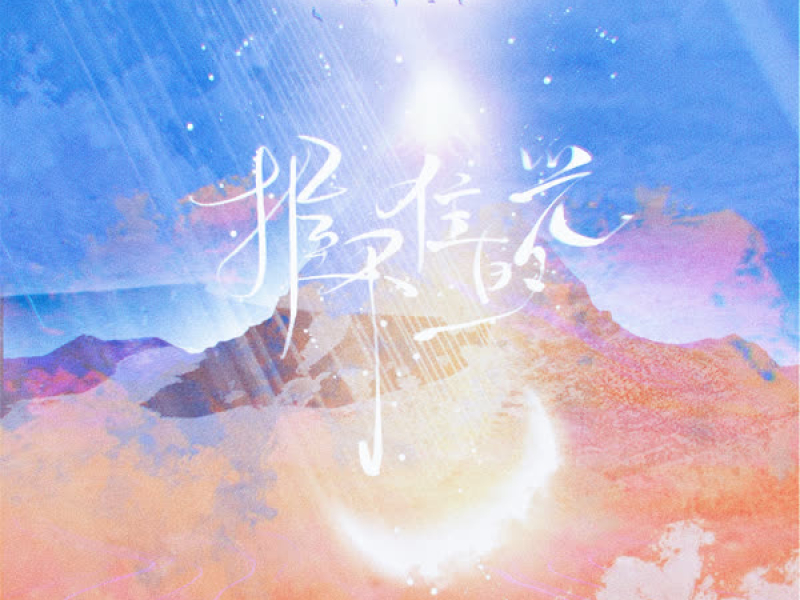 握不住的光 (Single)