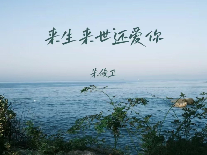 来生来世还爱你 (EP)