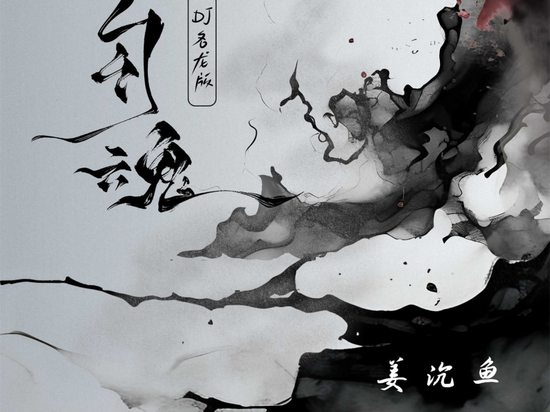 勾魂 (DJ名龙版) (Single)