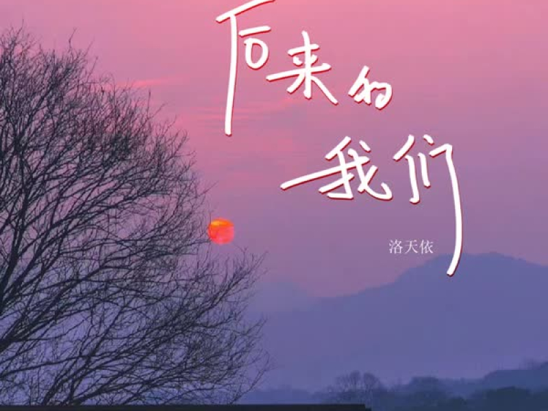 后来的我们 (Single)