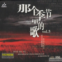 Bài Hát Trong Mùa Đó 5 / 那个季节里的歌五