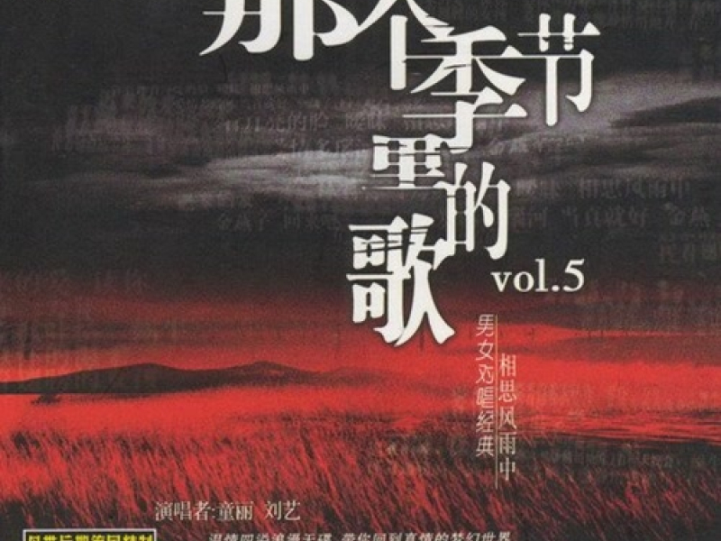 Bài Hát Trong Mùa Đó 5 / 那个季节里的歌五