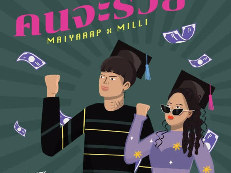 คนจะรวย (OST. The Graduates บัณฑิตเจ็บใหม่) (Single)