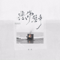 悲伤琴手 (Single)