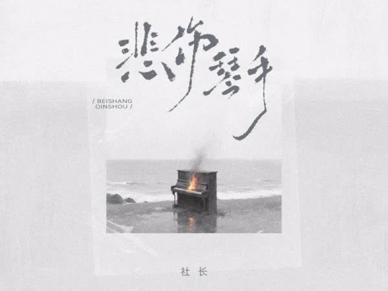 悲伤琴手 (Single)