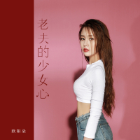 老夫的少女心 (Single)