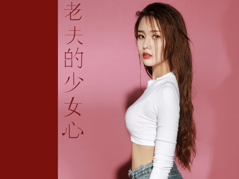 老夫的少女心 (Single)