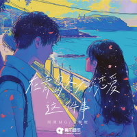 在青岛冬天谈恋爱这件事 (Single)