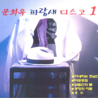 파랑새 디스코 1