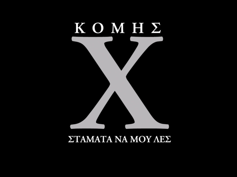 Stamata Na Mou Les (EP)