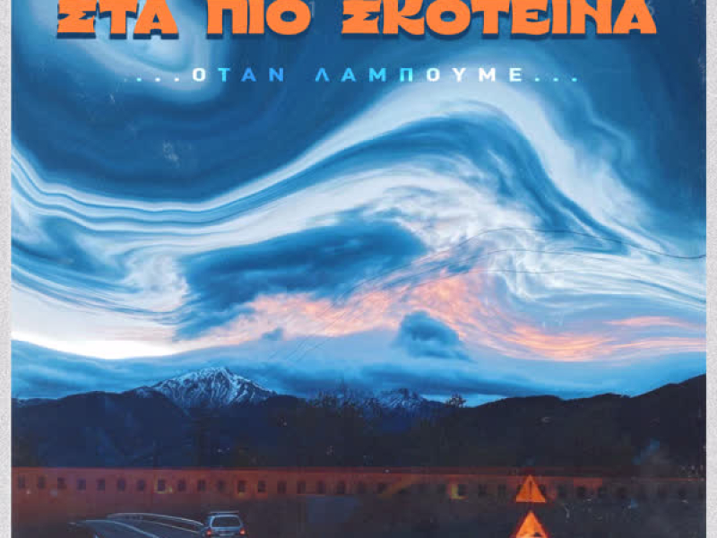 Sta Pio Skoteina (Single)