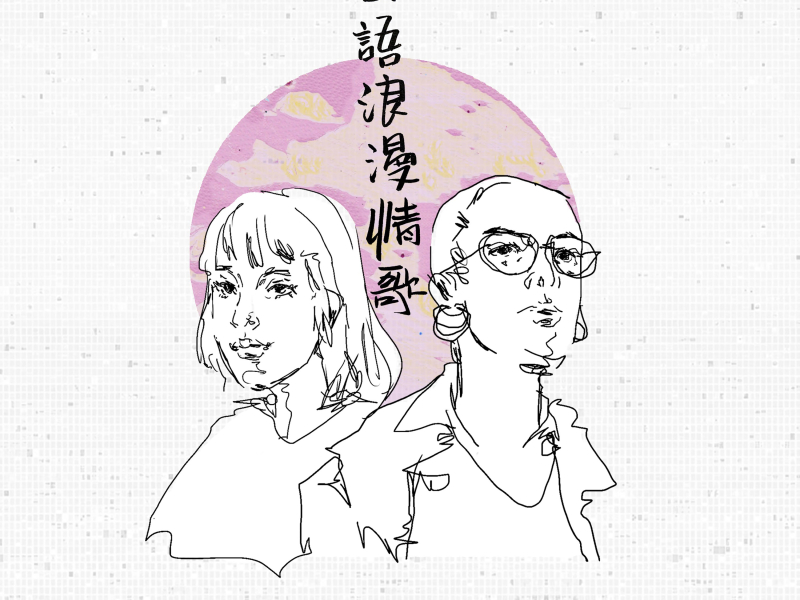 国语浪漫情歌 (Single)