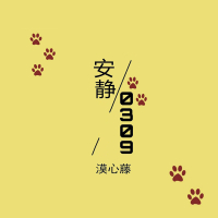安静0309 (Single)