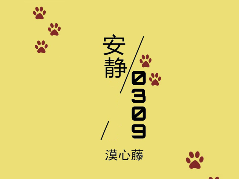 安静0309 (Single)