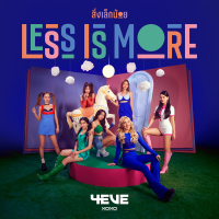 สิ่งเล็กน้อย (LESS IS MORE) (Single)