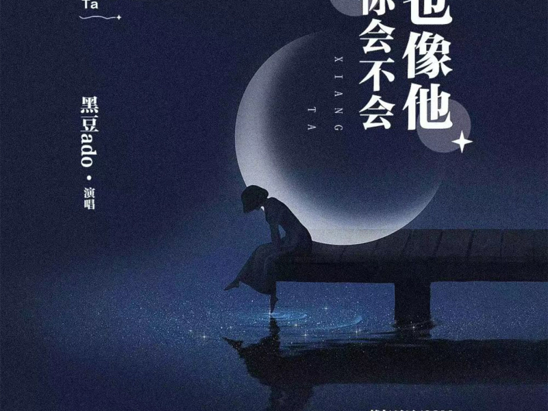 你会不会也像他 (Single)