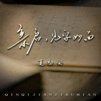 亲启，见字如面 (Single)
