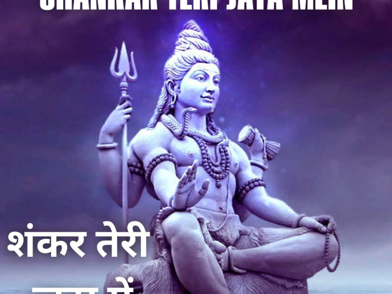 Shankar Teri Jata Mein (Single)