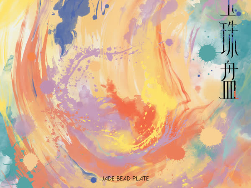玉珠盘 (Single)