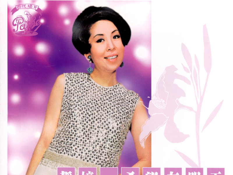 百代時代曲傳奇Vol.7: 靜婷