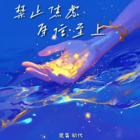 禁止焦虑自信至上 (Single)