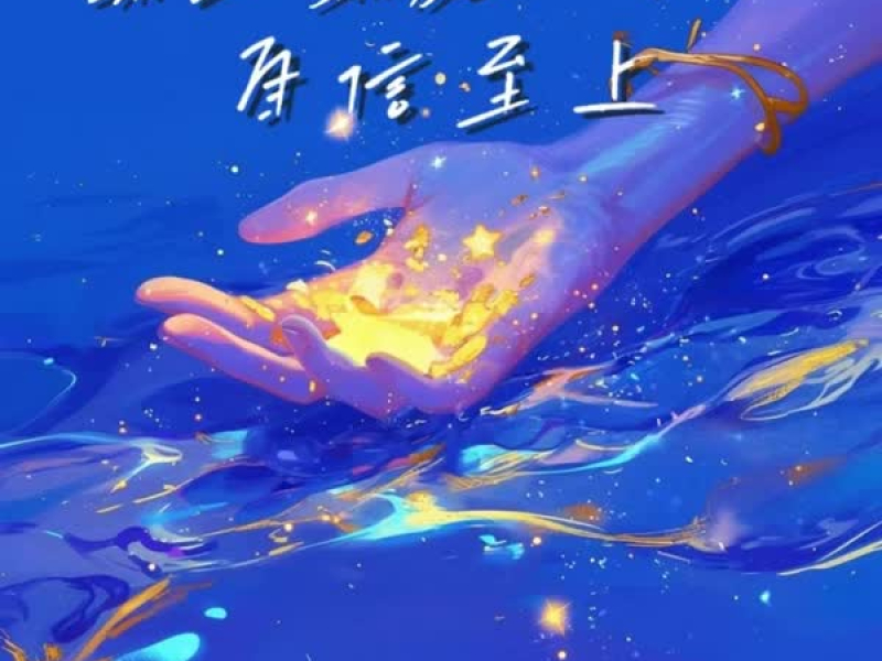 禁止焦虑自信至上 (Single)