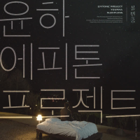 Sleepless (Vocal by YOUNHA) (Single)