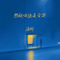 想起你还是会哭 (Single)