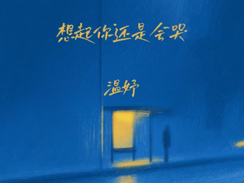 想起你还是会哭 (Single)