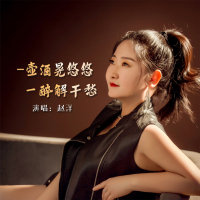 一壶酒晃悠悠一醉解千愁 (Single)