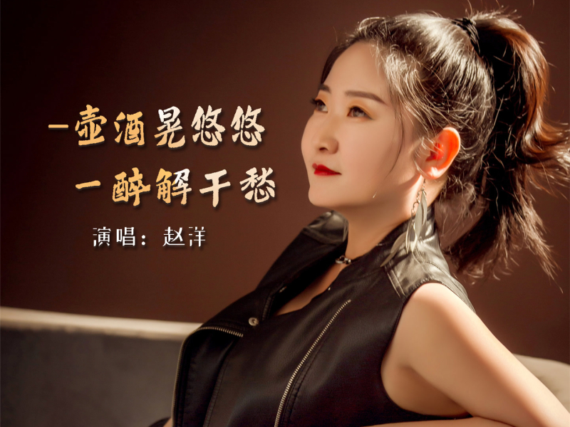 一壶酒晃悠悠一醉解千愁 (Single)