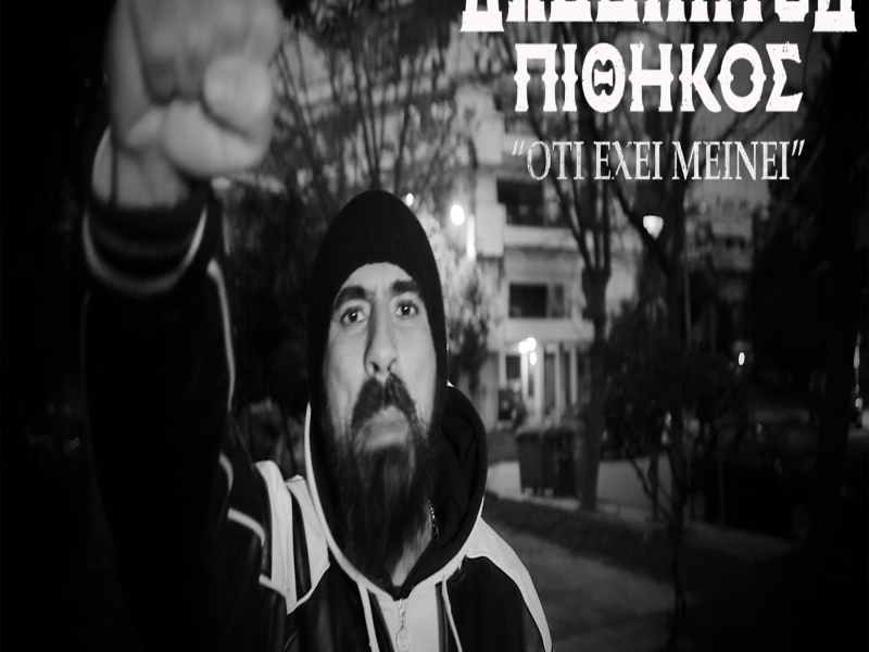 Oti Exei Meinei (Single)