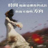 时间他总是让我们成长但从不指明方向 (Single)