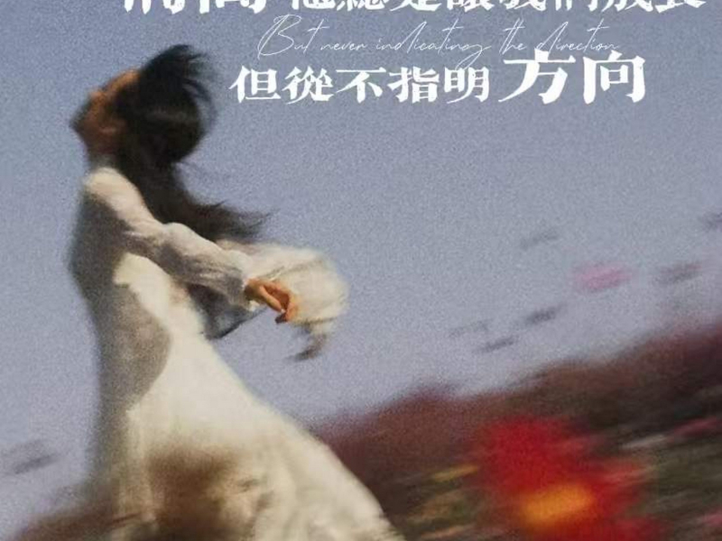 时间他总是让我们成长但从不指明方向 (Single)