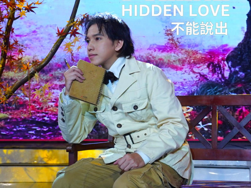 不能說出 Hidden Love (Single)