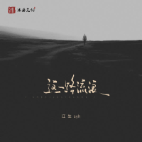 这一路流浪 (Single)