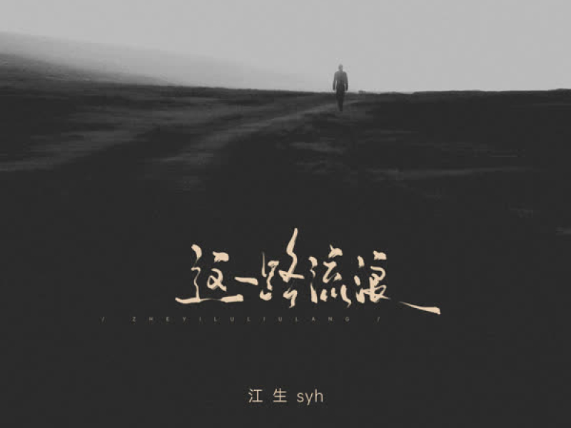 这一路流浪 (Single)